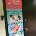 Фото к отзыву о Клиника пластической хирургии "Art Plastic"